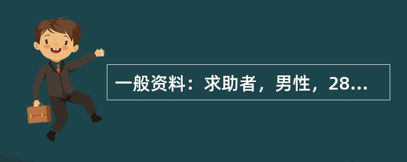 一般资料：求助者，男性，28岁，公司副总经理。因恋爱问题苦恼，主动前来咨询。案例介绍：求助者是家中的独子，年轻有为，气质高雅。大学时曾与同班同学恋爱，原准备毕业后结婚，后因两地分居，各自难以放弃自己的
