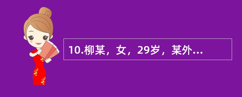 10.柳某，女，29岁，某外企公司职员，大学本科学历，未婚。自我陈述:我今年快三十岁了，在人们眼中是一个嫁不出去的老姑娘。我的童年很不幸福，9岁时父亲去世，母亲脾气不好，常常因为一点小事就对我严加指责