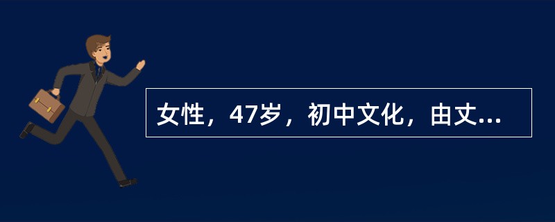 女性，47岁，初中文化，由丈夫和弟弟陪来。自我陈述:我是在半年前退休的，刚开始还好。后来就觉得无聊，很烦躁。想打电话给丈夫又怕影响他工作，儿子在大学读研究生也很忙。晚上睡不着，有时只睡1～2个小时。心