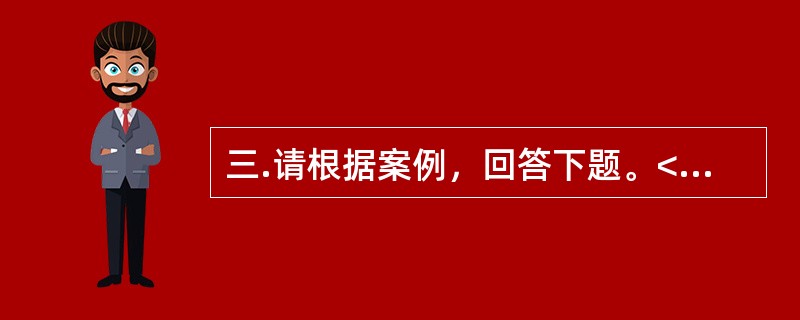 三.请根据案例，回答下题。<br />一般资料：求助者，女性，30岁，小学教师。<br />案例介绍：求助者由于与丈夫发生矛盾，烦躁.失眠两个多月。<br />下面