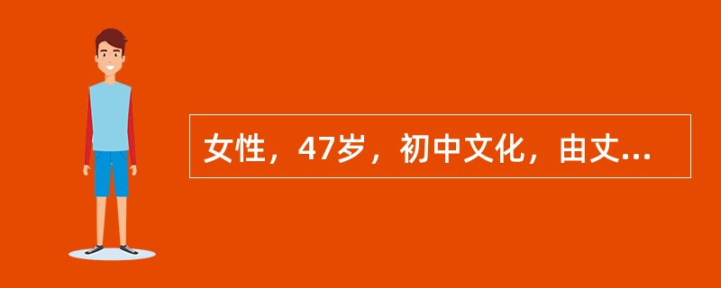 女性，47岁，初中文化，由丈夫和弟弟陪来。自我陈述:我是在半年前退休的，刚开始还好。后来就觉得无聊，很烦躁。想打电话给丈夫又怕影响他工作，儿子在大学读研究生也很忙。晚上睡不着，有时只睡1～2个小时。心