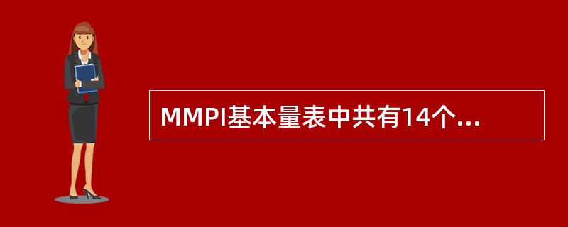 MMPI基本量表中共有14个分量表。其中属于效度量表的是（）。（2003年12月三级真题）