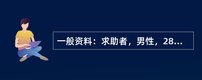 一般资料：求助者，男性，28岁，公司副总经理。因恋爱问题苦恼，主动前来咨询。案例介绍：求助者是家中的独子，年轻有为，气质高雅。大学时曾与同班同学恋爱，原准备毕业后结婚，后因两地分居，各自难以放弃自己的