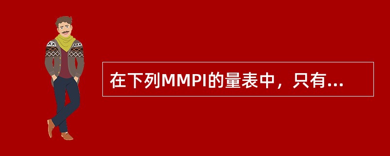 在下列MMPI的量表中，只有（）是临床量表。（2004年6月三级真题）