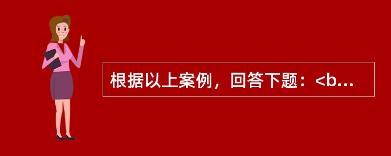 根据以上案例，回答下题：<br />一般资料：求助者，女性，33岁，公司职员。 <br />案例介绍：求助者由于婆媳矛盾，烦躁.失眠两个多月。 <br />下面是心