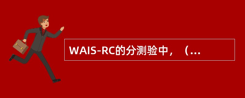 WAIS-RC的分测验中，（）主要测量人的注意力和短时记忆能力。