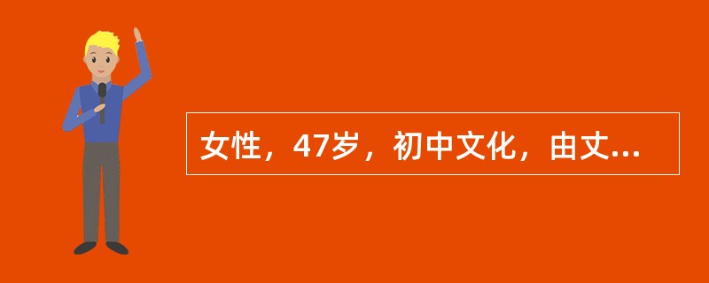 女性，47岁，初中文化，由丈夫和弟弟陪来。自我陈述:我是在半年前退休的，刚开始还好。后来就觉得无聊，很烦躁。想打电话给丈夫又怕影响他工作，儿子在大学读研究生也很忙。晚上睡不着，有时只睡1～2个小时。心