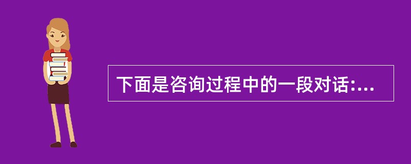 下面是咨询过程中的一段对话:（心理咨询师简称“咨”，求助者简称“求”）咨:夜晚不能入睡时，在床上想些什么?求:就是乱想些事情。咨:年轻人乱想些事情是常有的事。但我想知道你想的事情，想了解你操心什么，想