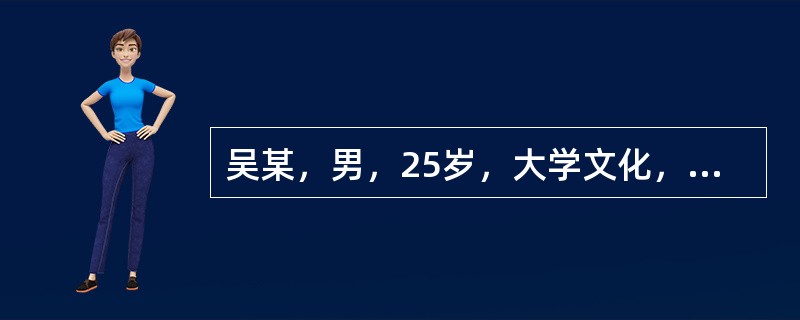 吴某，男，25岁，大学文化，公司职员。自行步入咨询室，步态平稳，衣着适时得体，年貌相符。自我陈述:自己与人交流困难、心烦、紧张三天。三天前无明显诱因，我突然出现接听客户电话时第一句话“喂，您好。”说不