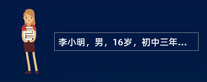 李小明，男，16岁，初中三年级学生，与同学关系紧张，存在偷窃行为一年多。自我陈述:从上小学开始因自己个子矮小，同学们都叫我“李矮子”，心里感到很难受，觉得自己不如别人。在校成绩一般，有些调皮捣蛋，喜欢
