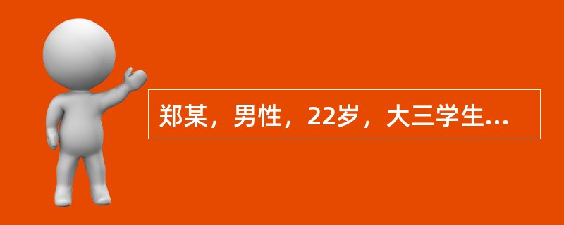 郑某，男性，22岁，大三学生自我陈述:因紧张胆小怕见人6年。16岁那年上初三，学习很紧张。在一次集体活动中抽到我表演节目，当时我心理就特别紧张，心脏好像快跳出来了似的，脸一下子发热，头皮和身体发麻，节