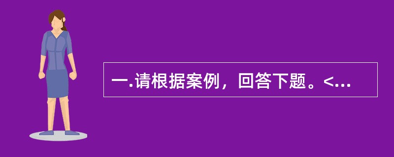 一.请根据案例，回答下题。<br />一般咨询：求助者，男性，18岁，大学一年级学生。<br />案例介绍：求助者考入省外大学，开始独立生活。每天的学习都很紧张，还要料理自己的