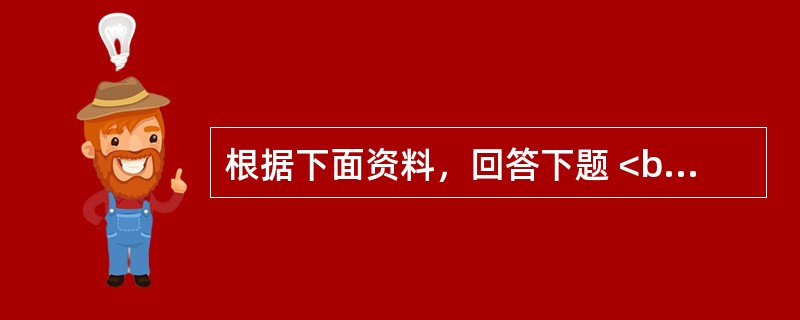 根据下面资料，回答下题 <br /><p>下面是某来访者的MMPl的测验结果：<br /><img src="https://img.zhaotib
