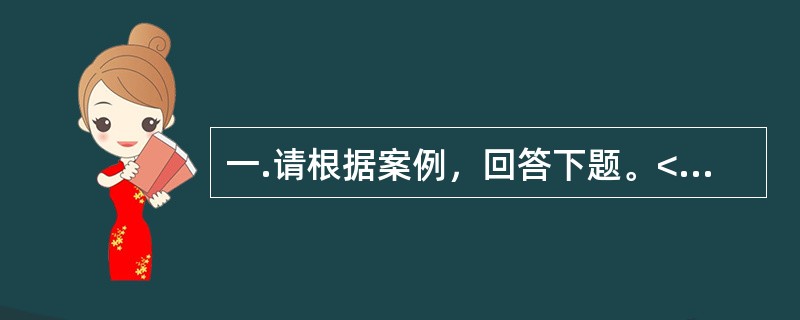 一.请根据案例，回答下题。<br />一般咨询：求助者，男性，18岁，大学一年级学生。<br />案例介绍：求助者考入省外大学，开始独立生活。每天的学习都很紧张，还要料理自己的
