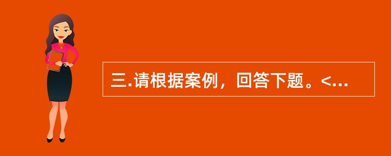 三.请根据案例，回答下题。<br />一般资料：求助者，女性，30岁，小学教师。<br />案例介绍：求助者由于与丈夫发生矛盾，烦躁.失眠两个多月。<br />下面