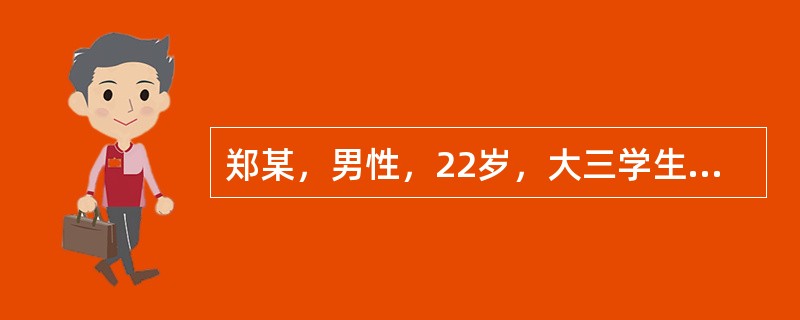 郑某，男性，22岁，大三学生自我陈述:因紧张胆小怕见人6年。16岁那年上初三，学习很紧张。在一次集体活动中抽到我表演节目，当时我心理就特别紧张，心脏好像快跳出来了似的，脸一下子发热，头皮和身体发麻，节