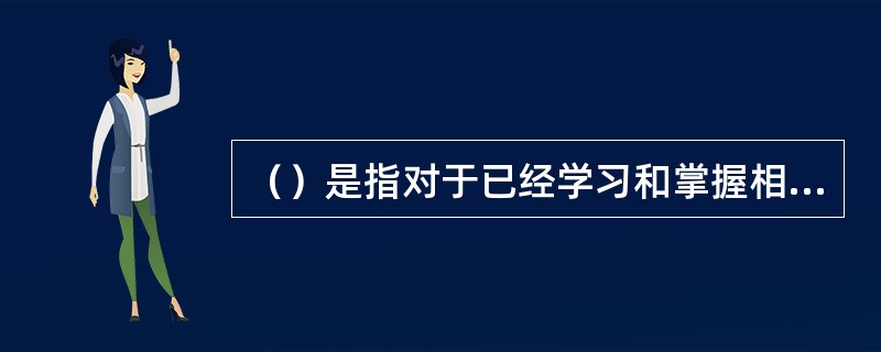 （）是指对于已经学习和掌握相当熟练的动作，不假思索即可做出的反应。