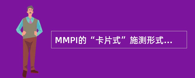 MMPI的“卡片式”施测形式适合于（）施测。（2004年6月三级真题）