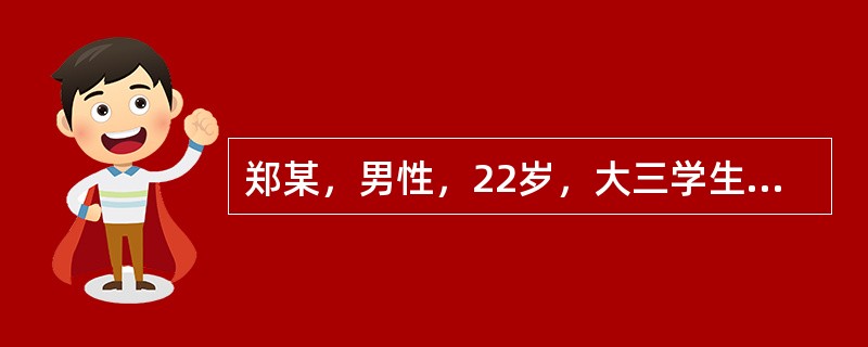 郑某，男性，22岁，大三学生自我陈述:因紧张胆小怕见人6年。16岁那年上初三，学习很紧张。在一次集体活动中抽到我表演节目，当时我心理就特别紧张，心脏好像快跳出来了似的，脸一下子发热，头皮和身体发麻，节