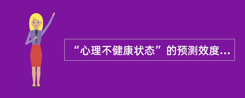 “心理不健康状态”的预测效度是指（）。