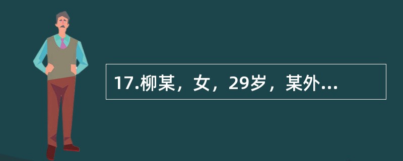 17.柳某，女，29岁，某外企公司职员，大学本科学历，未婚。自我陈述:我今年快三十岁了，在人们眼中是一个嫁不出去的老姑娘。我的童年很不幸福，9岁时父亲去世，母亲脾气不好，常常因为一点小事就对我严加指责