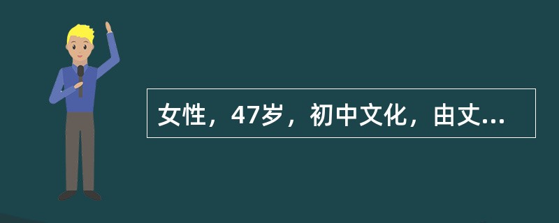 女性，47岁，初中文化，由丈夫和弟弟陪来。自我陈述:我是在半年前退休的，刚开始还好。后来就觉得无聊，很烦躁。想打电话给丈夫又怕影响他工作，儿子在大学读研究生也很忙。晚上睡不着，有时只睡1～2个小时。心
