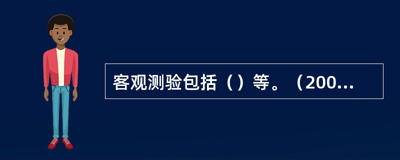 客观测验包括（）等。（2003年12月三级真题）