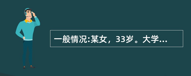 一般情况:某女，33岁。大学学历，汉族，在某研究所工作，已婚，有一女，父母健在，收入中等，经济状况良好。<br />求助者自述情况:最近一段时间心里总感觉很烦，什么都不想做，干什么都没有兴