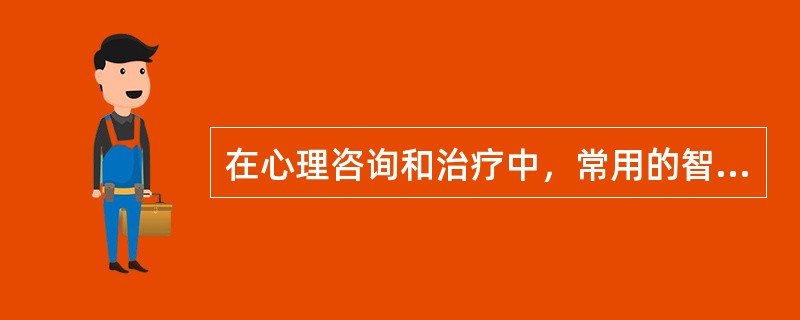 在心理咨询和治疗中，常用的智力测验有（）。(2003年8月三级真题)