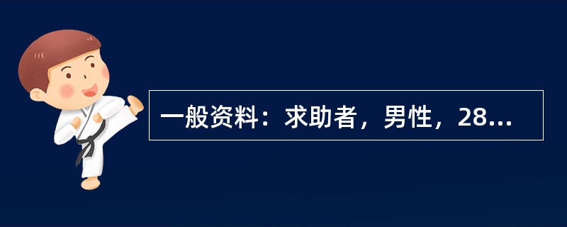 一般资料：求助者，男性，28岁，公司副总经理。因恋爱问题苦恼，主动前来咨询。案例介绍：求助者是家中的独子，年轻有为，气质高雅。大学时曾与同班同学恋爱，原准备毕业后结婚，后因两地分居，各自难以放弃自己的