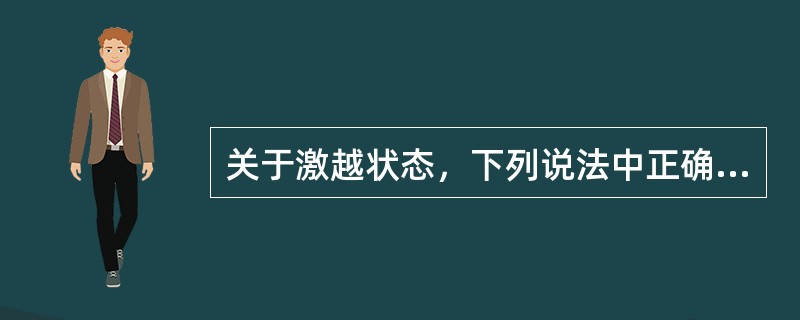 关于激越状态，下列说法中正确的有（）。