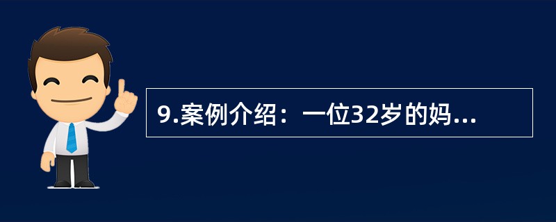 9.案例介绍：一位32岁的妈妈为儿子的问题前来咨询。下面是一段咨询谈话：心理咨询师：请坐，你需要哪方面的帮助？孩子妈妈：大夫，你一定要管管这个孩子，这孩子太不听话了。心理咨询师：你根据什么说他不听话呢