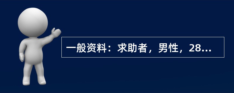 一般资料：求助者，男性，28岁，公司副总经理。因恋爱问题苦恼，主动前来咨询。案例介绍：求助者是家中的独子，年轻有为，气质高雅。大学时曾与同班同学恋爱，原准备毕业后结婚，后因两地分居，各自难以放弃自己的
