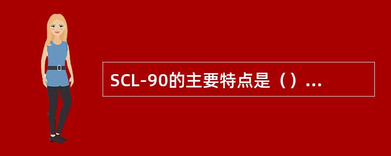 SCL-90的主要特点是（）。（2004年6月三级真题）
