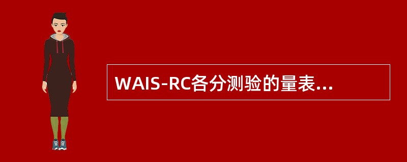 WAIS-RC各分测验的量表分的平均数为10，标准差为（）。（2004年6月三级真题）
