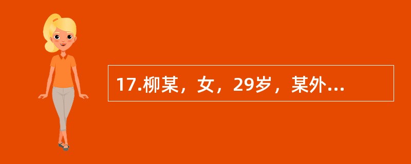 17.柳某，女，29岁，某外企公司职员，大学本科学历，未婚。自我陈述:我今年快三十岁了，在人们眼中是一个嫁不出去的老姑娘。我的童年很不幸福，9岁时父亲去世，母亲脾气不好，常常因为一点小事就对我严加指责