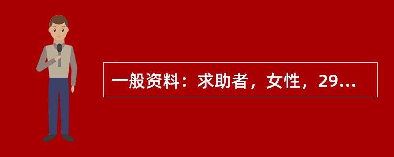 一般资料：求助者，女性，29岁，公司职员，已婚，有一子。案例介绍：求助者出生在农村，曾因家庭负担过重被送亲戚家抚养。一直觉得自己是没人要的孩子，很自卑。求助者学习成绩优异，考上省城的大学。上学后人生地