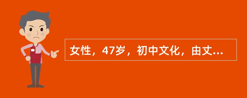 女性，47岁，初中文化，由丈夫和弟弟陪来。自我陈述:我是在半年前退休的，刚开始还好。后来就觉得无聊，很烦躁。想打电话给丈夫又怕影响他工作，儿子在大学读研究生也很忙。晚上睡不着，有时只睡1～2个小时。心