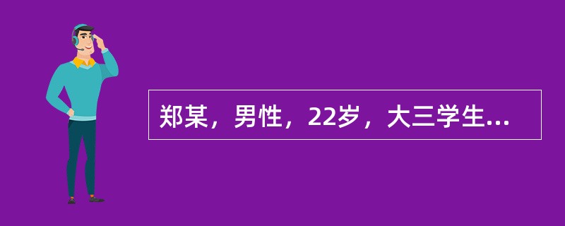 郑某，男性，22岁，大三学生自我陈述:因紧张胆小怕见人6年。16岁那年上初三，学习很紧张。在一次集体活动中抽到我表演节目，当时我心理就特别紧张，心脏好像快跳出来了似的，脸一下子发热，头皮和身体发麻，节