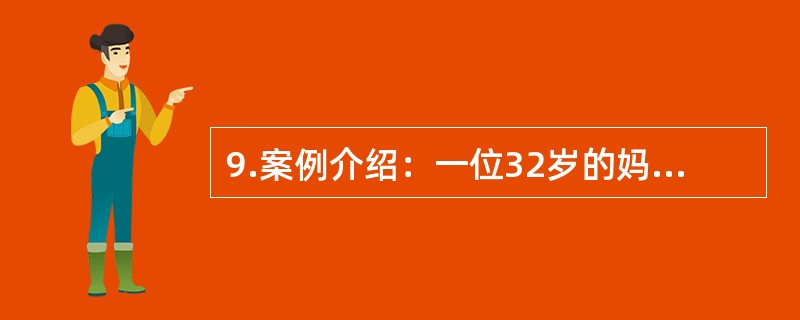 9.案例介绍：一位32岁的妈妈为儿子的问题前来咨询。下面是一段咨询谈话：心理咨询师：请坐，你需要哪方面的帮助？孩子妈妈：大夫，你一定要管管这个孩子，这孩子太不听话了。心理咨询师：你根据什么说他不听话呢