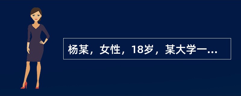 杨某，女性，18岁，某大学一年级学生，未婚自我陈述:我从来就性格孤僻，没有伙伴，甚至和弟弟也不接触，当时并不觉得这是什么缺陷。上初中以后看到其他女同学经常同男同学在一块儿又说又笑，十分开心，对他们既羡