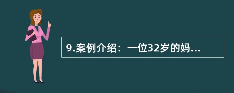 9.案例介绍：一位32岁的妈妈为儿子的问题前来咨询。下面是一段咨询谈话：心理咨询师：请坐，你需要哪方面的帮助？孩子妈妈：大夫，你一定要管管这个孩子，这孩子太不听话了。心理咨询师：你根据什么说他不听话呢