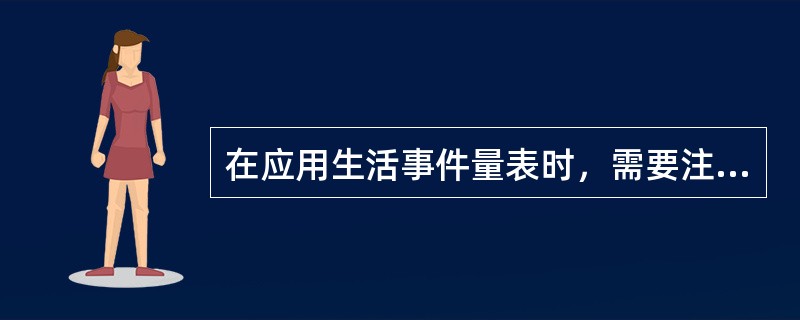 在应用生活事件量表时，需要注意的是（）。