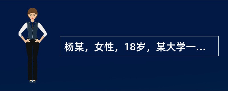 杨某，女性，18岁，某大学一年级学生，未婚自我陈述:我从来就性格孤僻，没有伙伴，甚至和弟弟也不接触，当时并不觉得这是什么缺陷。上初中以后看到其他女同学经常同男同学在一块儿又说又笑，十分开心，对他们既羡