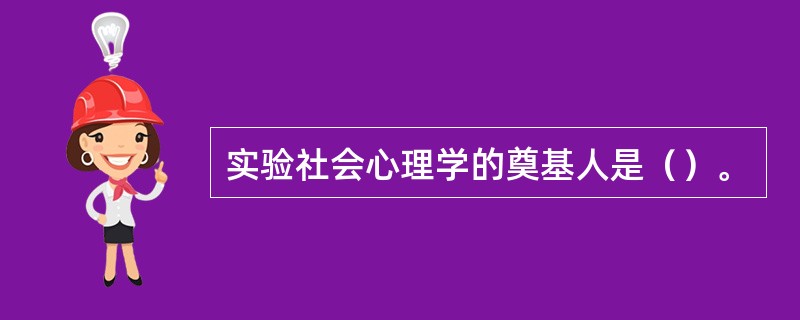 实验社会心理学的奠基人是（）。