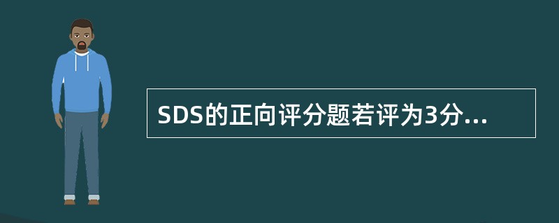 SDS的正向评分题若评为3分，则其症状出现频度是（）有症状。（2004年6月三级真题）
