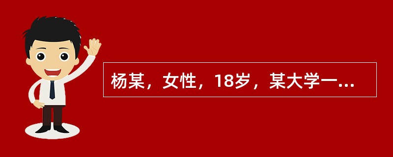 杨某，女性，18岁，某大学一年级学生，未婚自我陈述:我从来就性格孤僻，没有伙伴，甚至和弟弟也不接触，当时并不觉得这是什么缺陷。上初中以后看到其他女同学经常同男同学在一块儿又说又笑，十分开心，对他们既羡