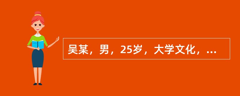吴某，男，25岁，大学文化，公司职员。自行步入咨询室，步态平稳，衣着适时得体，年貌相符。自我陈述:自己与人交流困难、心烦、紧张三天。三天前无明显诱因，我突然出现接听客户电话时第一句话“喂，您好。”说不
