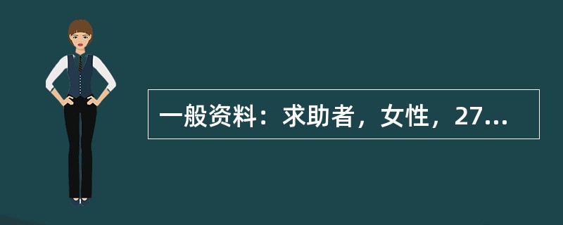 一般资料：求助者，女性，27岁，公司职员。案例介绍：求助者不合群，经常和父母、同事、客户发生矛盾，人际关系紧张。最近又因琐事与同事发生矛盾，很生气，也为此痛苦，主动来心理咨询。下面是心理咨询师与该求助