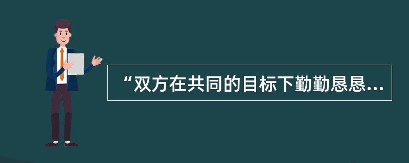 “双方在共同的目标下勤勤恳恳地生活和工作”的夫妻属于（）的夫妻类型。